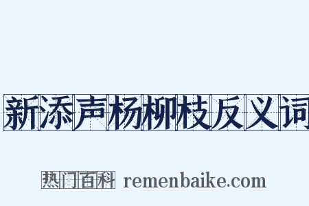 新添声杨柳枝反义词是什么意思的图片
